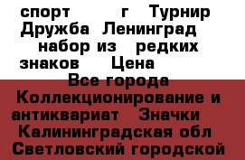 1.1) спорт : 1982 г - Турнир “Дружба“ Ленинград  ( набор из 6 редких знаков ) › Цена ­ 1 589 - Все города Коллекционирование и антиквариат » Значки   . Калининградская обл.,Светловский городской округ 